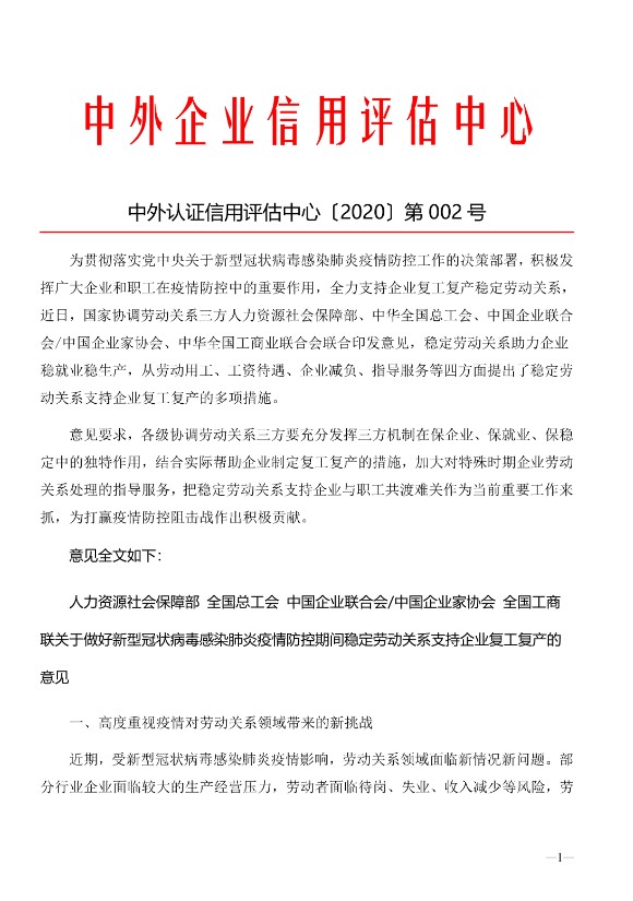 国家协调劳动关系三方就做好新型冠状病毒感染肺炎疫情防控期间稳定劳动关系支持企业复工复产印发意见(图1)