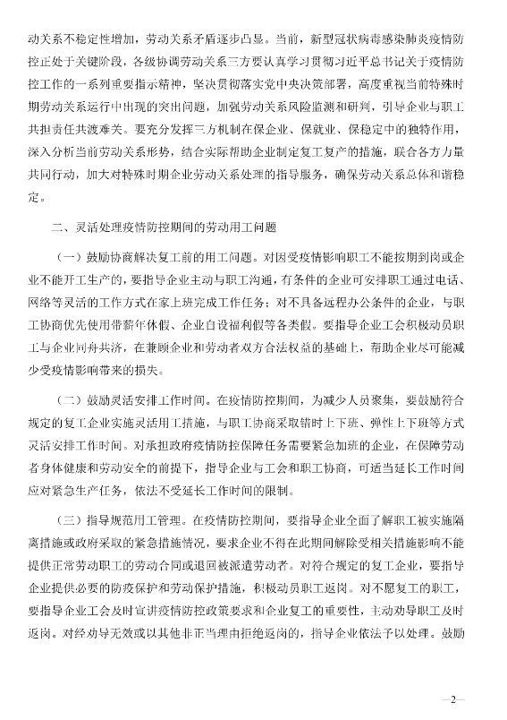 国家协调劳动关系三方就做好新型冠状病毒感染肺炎疫情防控期间稳定劳动关系支持企业复工复产印发意见(图2)