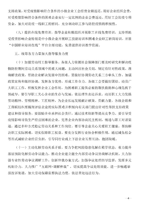 国家协调劳动关系三方就做好新型冠状病毒感染肺炎疫情防控期间稳定劳动关系支持企业复工复产印发意见(图4)