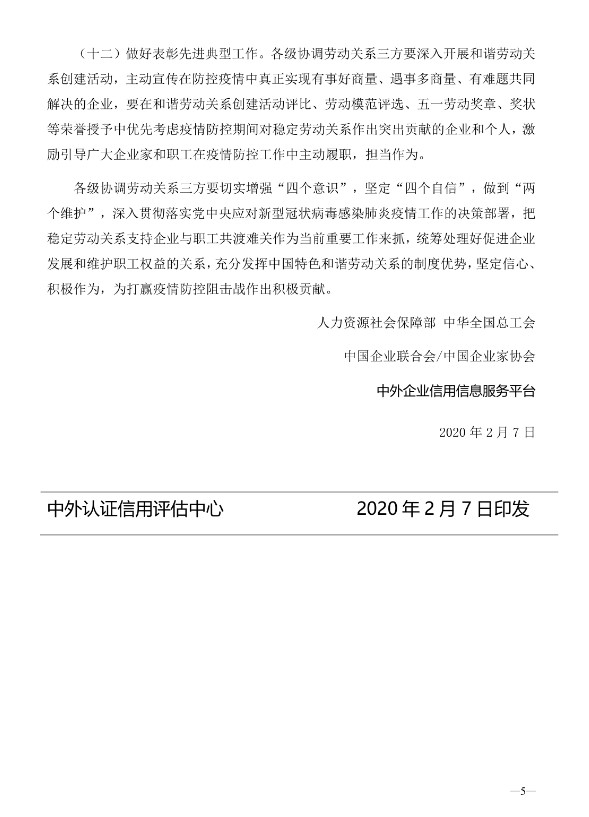 国家协调劳动关系三方就做好新型冠状病毒感染肺炎疫情防控期间稳定劳动关系支持企业复工复产印发意见(图5)